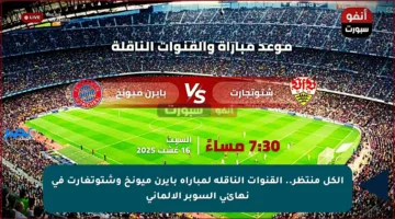 الكل منتظر.. القنوات الناقلة لمباراة بايرن ميونخ وشتوتغارت في نهائي السوبر الألماني
